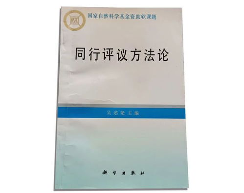 張存浩與同行評議 國家自然科學(xué)基金委員會推動科研誠信的實踐