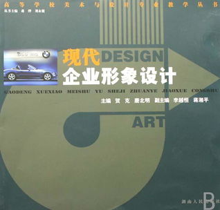 現(xiàn)代企業(yè)形象設(shè)計(jì)與策劃 高等學(xué)校美術(shù)與設(shè)計(jì)專(zhuān)業(yè)教學(xué)的核心課題