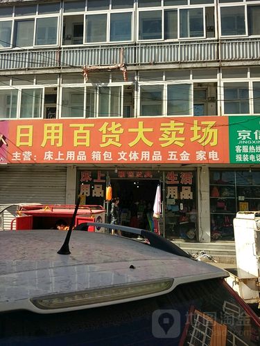 家門口的寶藏生活館——日用百貨大賣場介紹