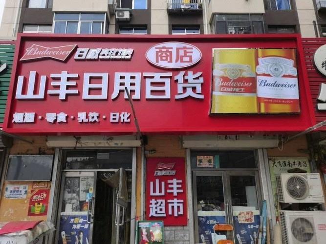 山豐日用百貨商店 一站式家居生活好幫手